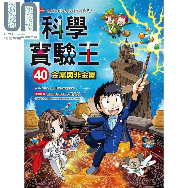 科学实验王40 金属与非金属 港台原版 Story a. 三采 儿童科普读物 漫画科学