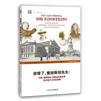 你错了,爱因斯坦先生!