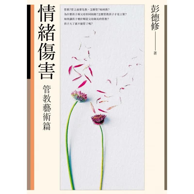 预订台版 情绪伤害管教艺术篇 家庭育儿赞美肯定接纳生活教养方式教育理念哲学子教养