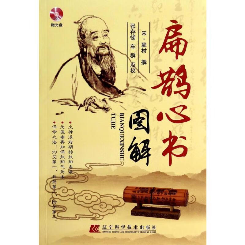 扁鹊心书图解(赠光盘)