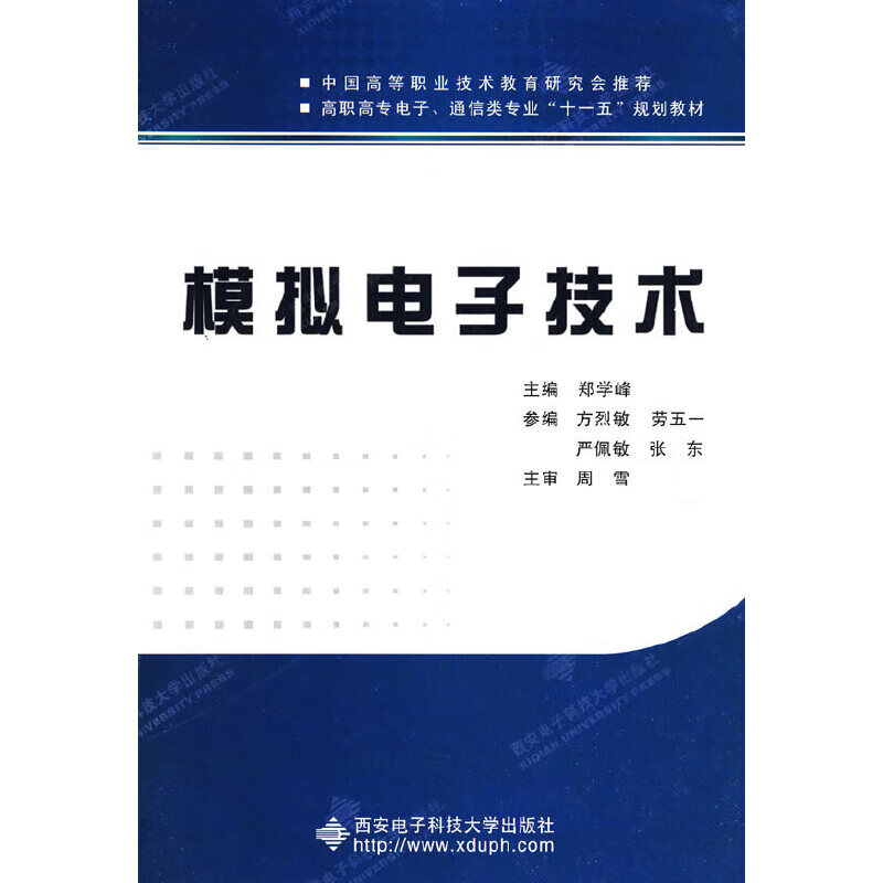 模拟电子技术(高职 郑学峰)