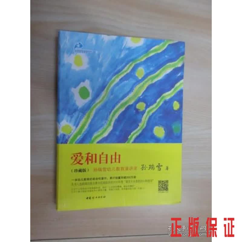 保证正版 可开发票！！爱和自由  .
