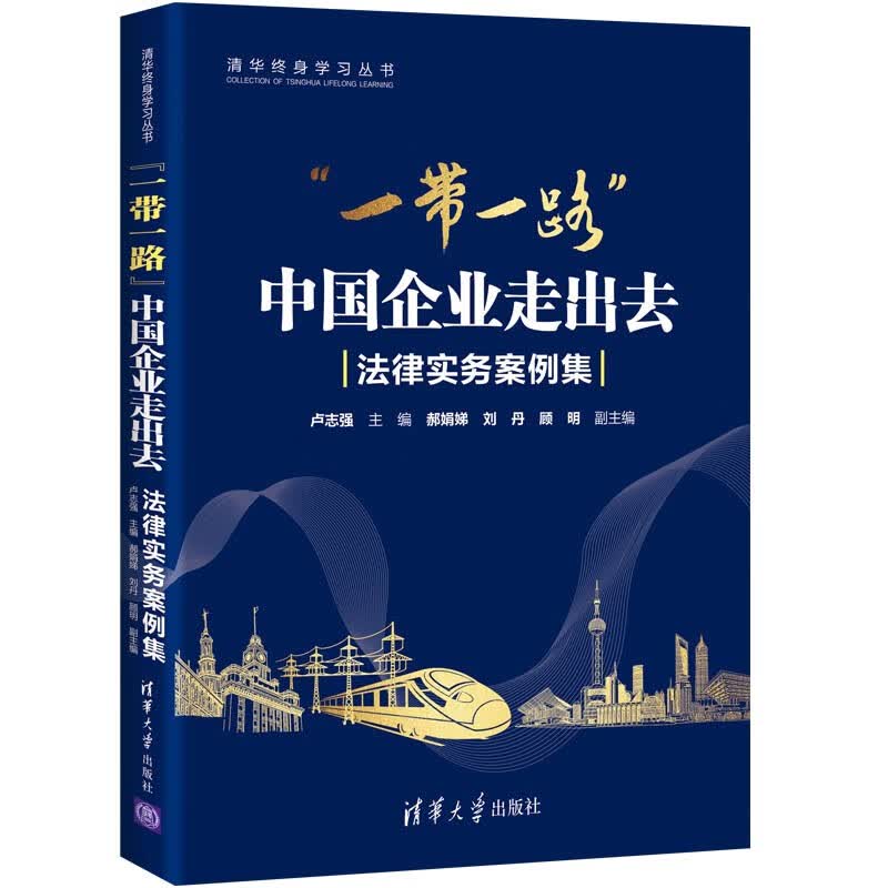 “一带一路”中国企业走出去——法律实务案例集（清华终身学习丛书）