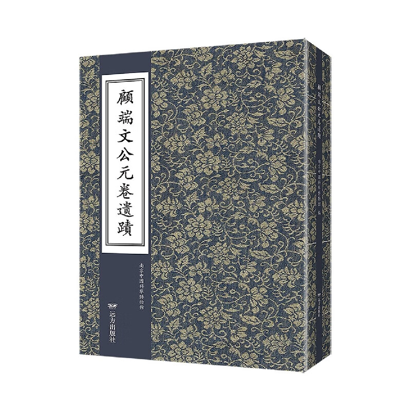 顾端文公元卷遗迹