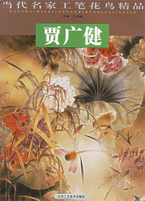 贾广健 当代名家工笔花鸟精品【稀缺图书,放心购买】