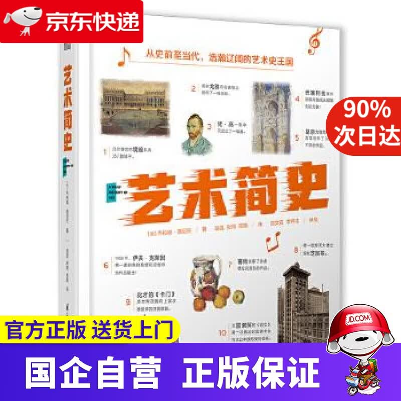 【新华书店】艺术简史 9787553796963