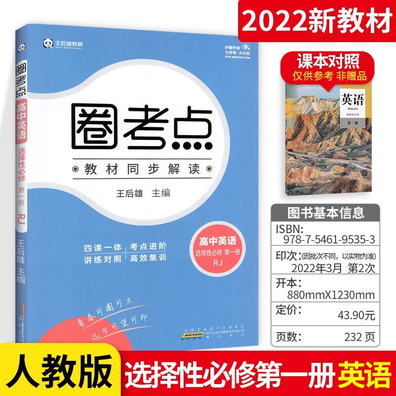 【科目可选】王后雄圈考点高中选择性必修1第一册 人教版RJ 高二上册新教材同步解读 英语