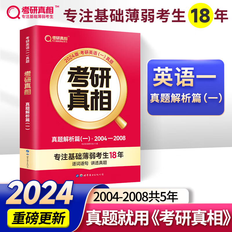 2024新版 考研真相英语一 真题解析篇（一）2004-2008 考研英语历年真题解析 可搭张剑英语肖秀荣徐涛腿姐政治李永乐张宇汤家凤数学 图书