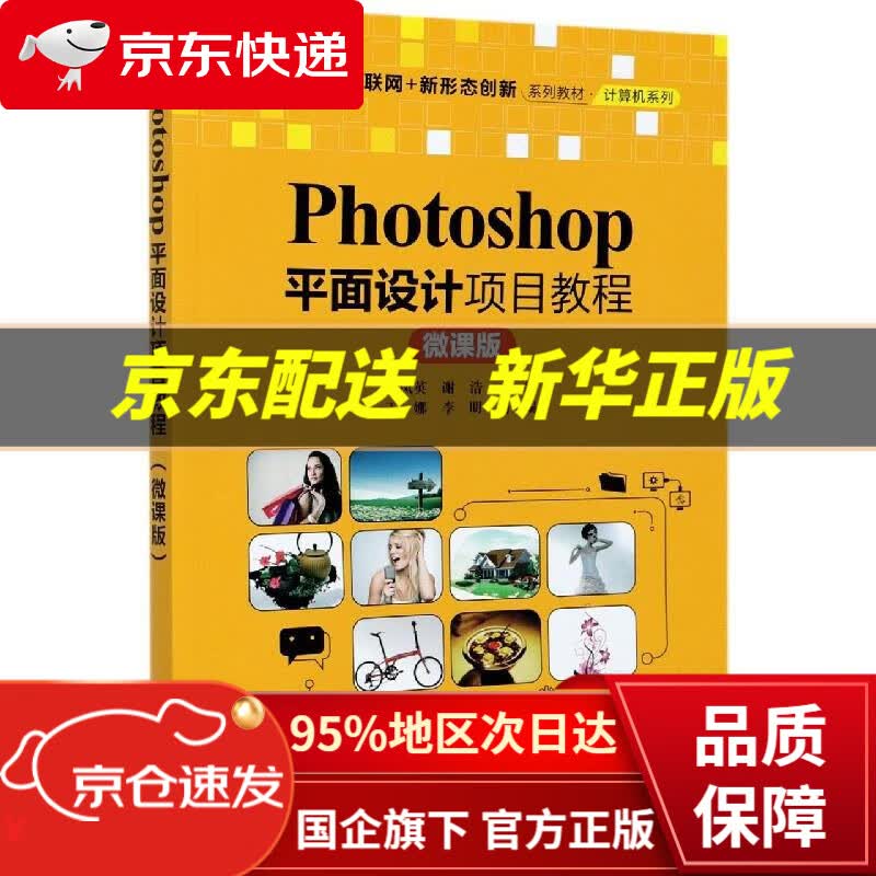 【新华书店 正版图书】Photoshop平面设计项目教程（微课版）高等职业院校互联网+新形态创新系列教材·计算机系列 尤凤