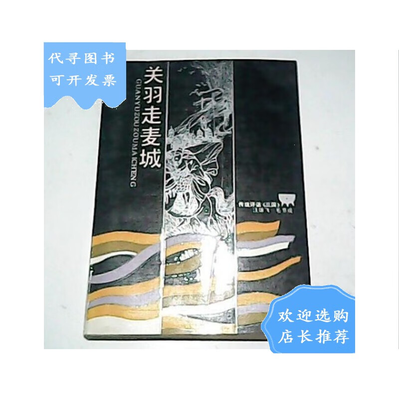 【二手八成新】关羽走麦城