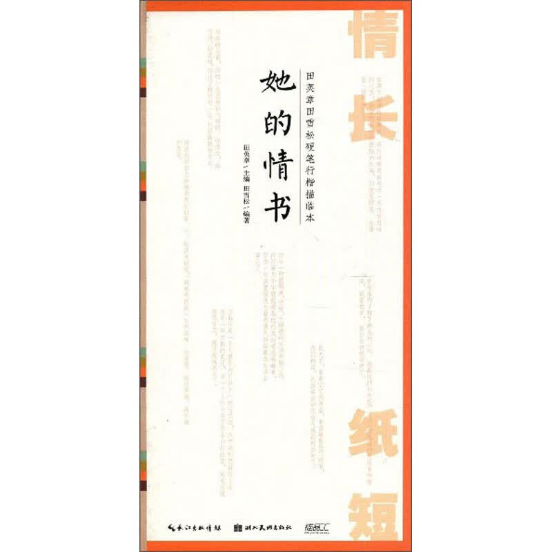 情长纸短田英章田雪松硬笔行楷描临本：她的情书