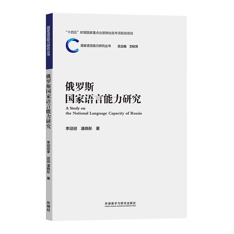 俄罗斯国家语言能力研究（国家语言能力研究丛书）文秋芳主编