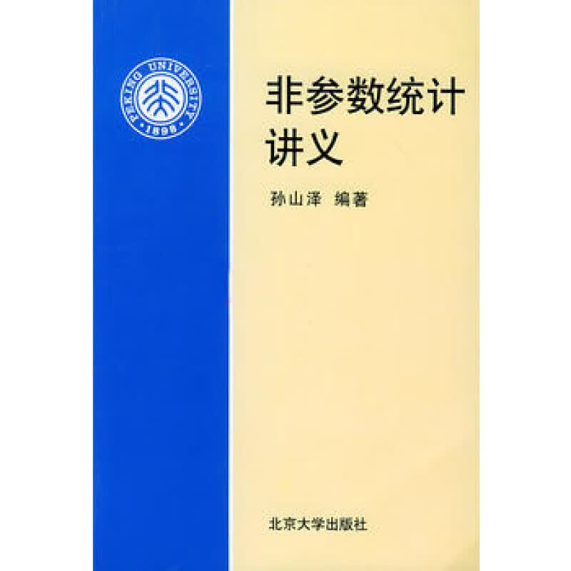 正版现货 非参数统计讲义 区域包邮 孙山泽 著 9787301044667北京大学出版社