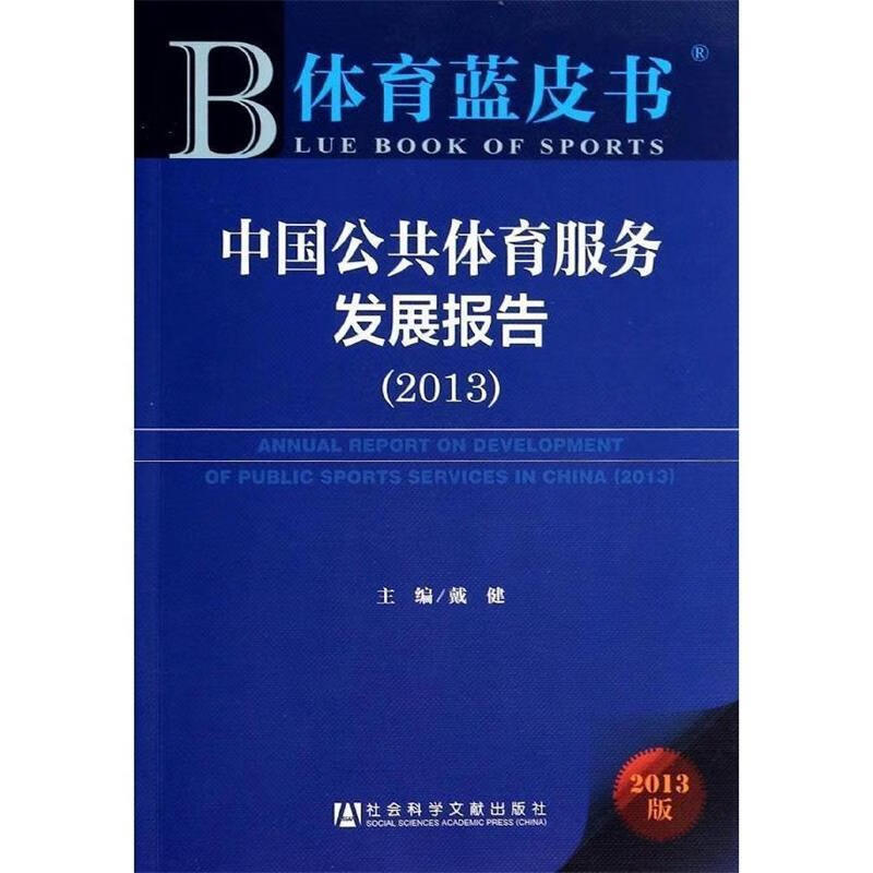 %中国公共体育服务发展报告