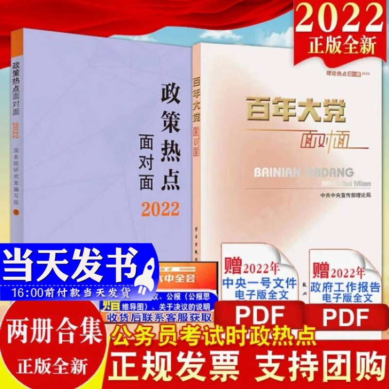 现货2本合集 百年大党面对面2022 理论热点面对面+政策热点面对面2022年新版 政府工作总体政策时事热点 公务员考试时政书籍