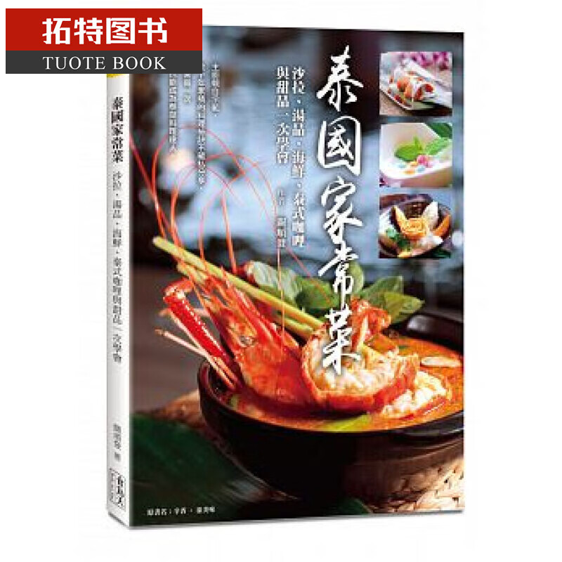 预售台版 泰国家常菜:色拉,汤品,海鲜,泰式咖哩与甜品一次学会