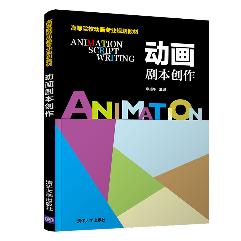 动画剧本创作/高等院校动画专业规划教材