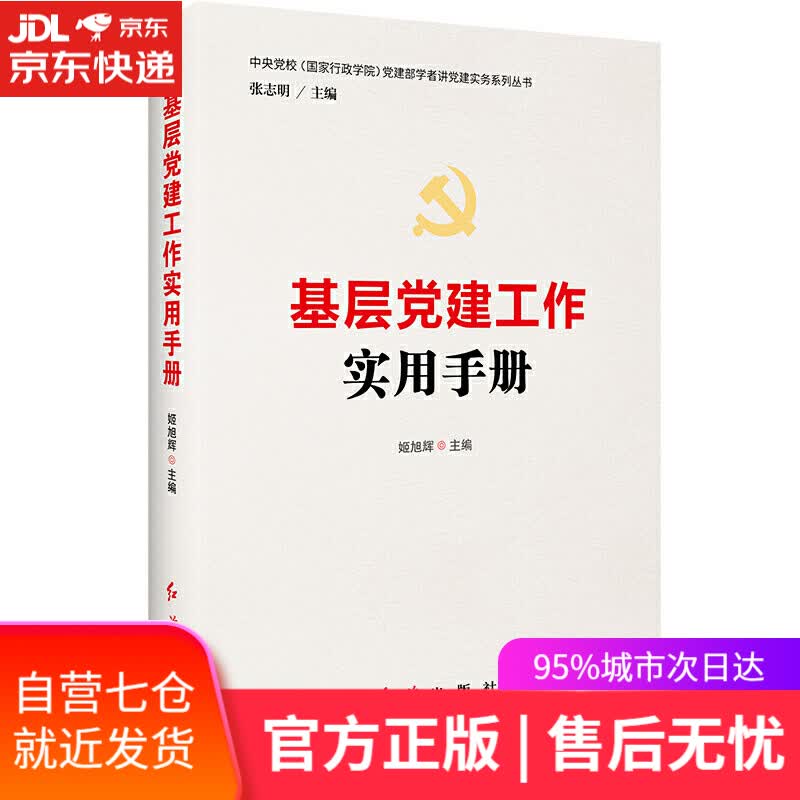 【新华书店】基层党建工作实用手册