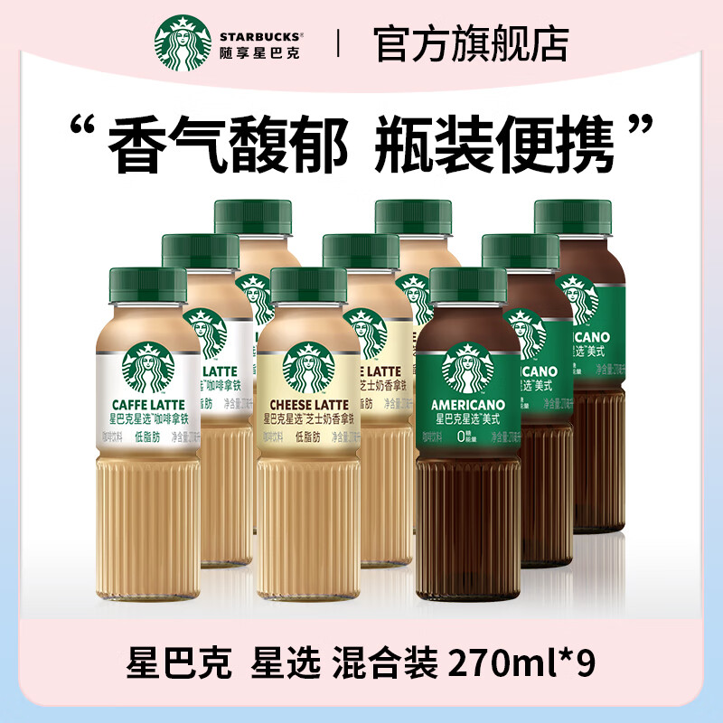星巴克星选 即饮咖啡饮料 瓶装便携   瓶装咖啡 拿铁 芝士 美式 270ml