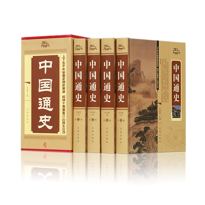 中国通史（精装全4册）