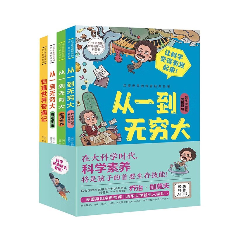 让少年看懂世界的DI一套科普书（全四册）从一到无穷大+物理世界奇遇记 乔治·伽莫夫经典科普名著详情图