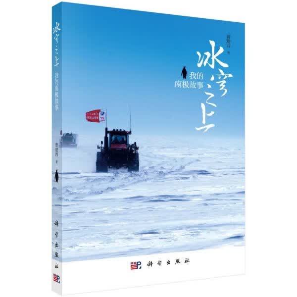 冰穹之上(我的南极故事)