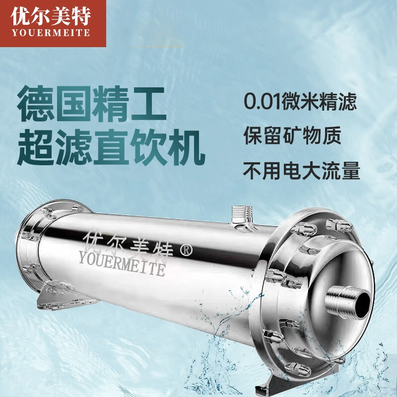 优尔美特(YOUERMEITE)不锈钢超滤直饮机1000L厨房大流量自来水过滤精度0.01微米精滤全屋中央净水器净水机 1000L