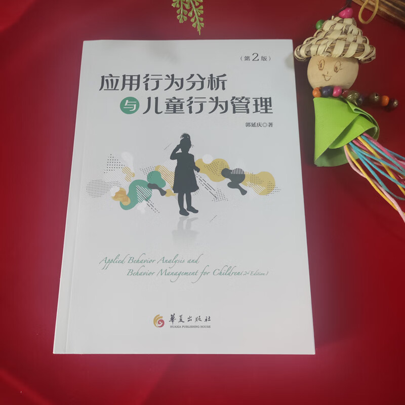 应用行为分析与儿童行为管理(第2版)