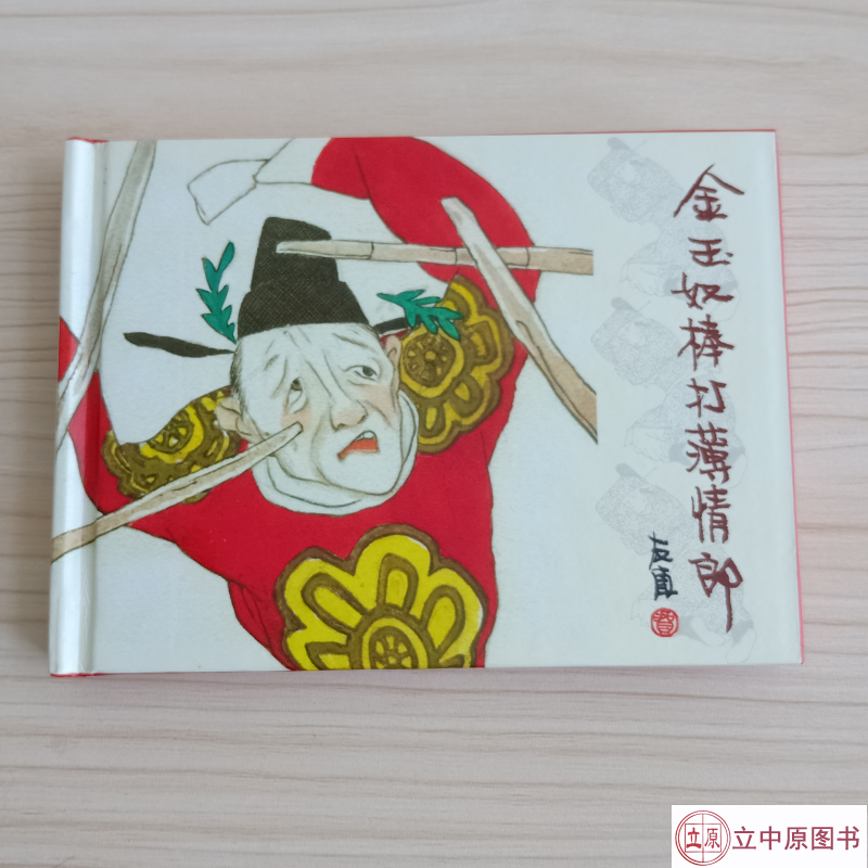 金玉奴棒打薄情郎 连环画小人书 50开小精 贺友直 绘 一版一印 人民