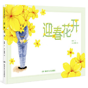 迎春花开 童妍 文,冰儿萧萧 图。【正版】