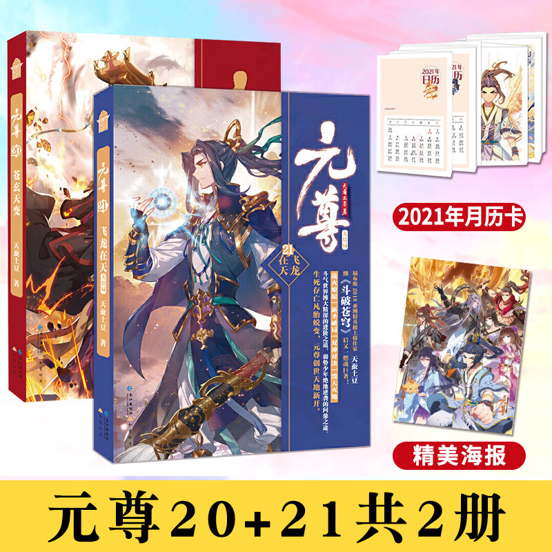 【官方正版】正版现货 元尊20 21册 飞龙在天 天蚕土豆玄幻大作 全彩