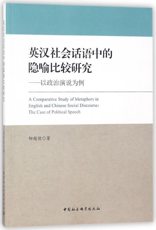 英汉社会话语中的隐喻比较研究--以政治演说为例