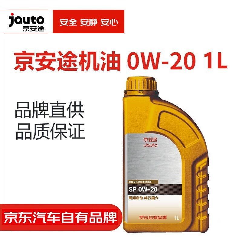 京安途(jauto 高效全合成车用润滑油 sp 0w-20 1l装 汽车发动机机油