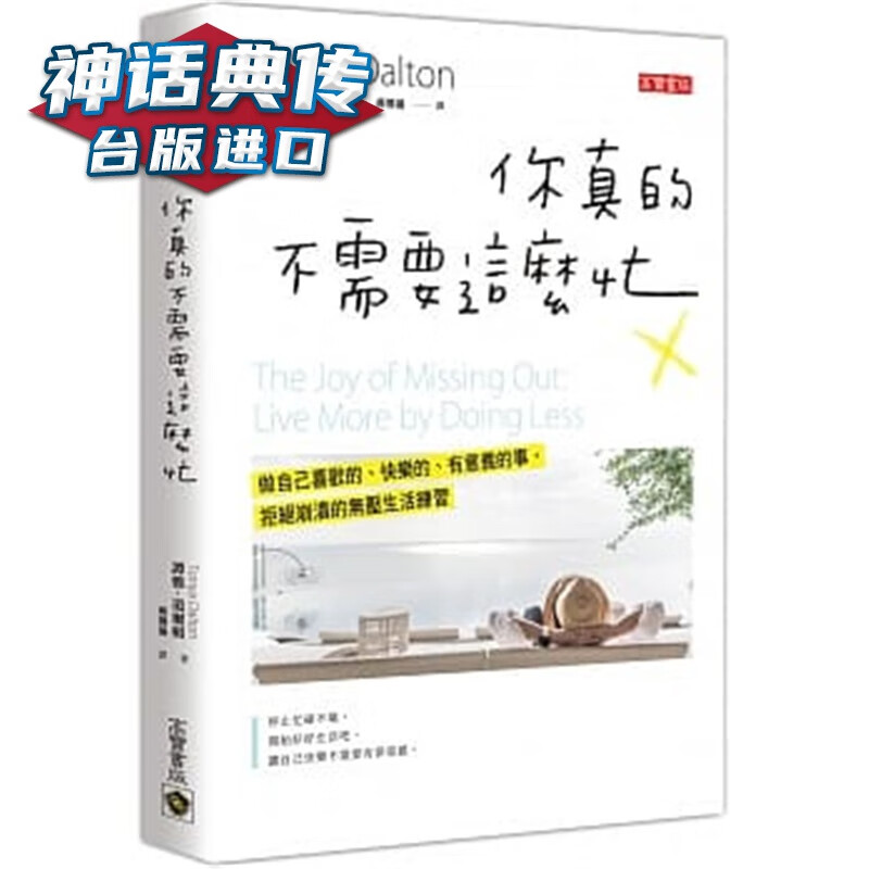 你真的不需要这么忙：做自己喜欢的、快乐的、有意义的事，拒绝崩溃的无压生活练习 高宝书 谭雅道尔顿 包