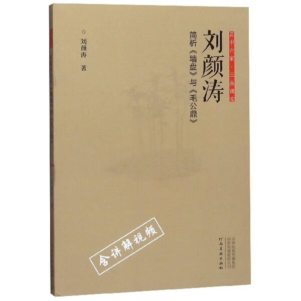 刘颜涛简析墙盘与毛公鼎/正书六家三品课堂