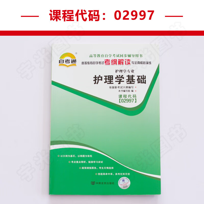自考通辅导 02997专科书籍2997护