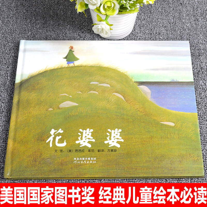 花婆婆自营非注音版河北教育出版社绘本一二年级课外阅读幼儿园绘本