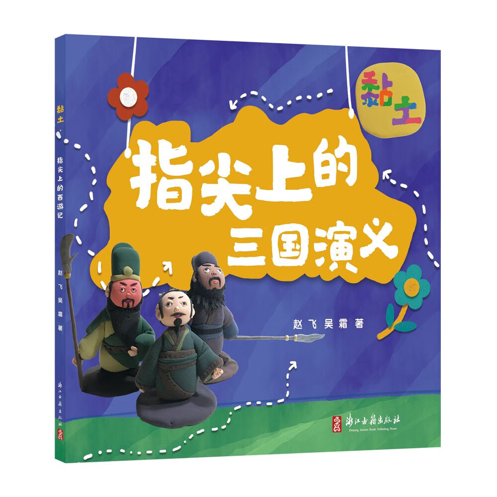 指尖上的三国演义(黏土)