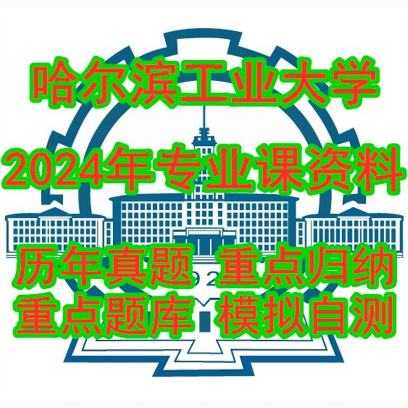 24哈尔滨工业大学875污染控制微生物学