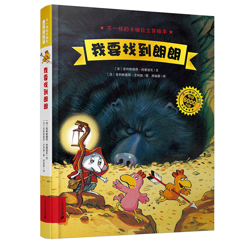 【立体翻翻书】我要找到朗朗 不一样的卡梅拉立体绘本 小鸡卡梅拉家族