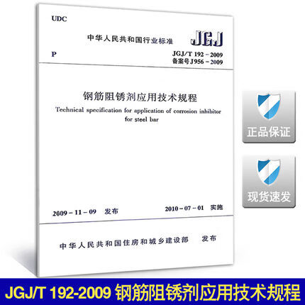 JGJ/T 192-2009  钢筋阻锈剂应用技术规程