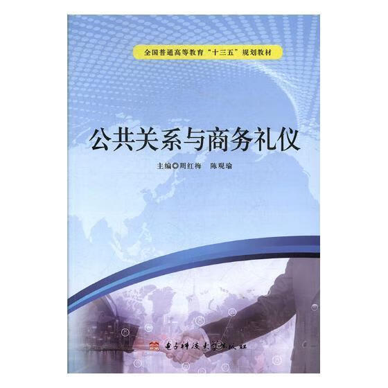 公共关系与商务礼仪/周红梅/电子科技大学出版社/社会科学/书籍