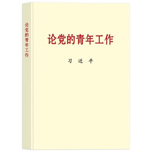 【全新正版送货上门】论党的青年工作（普及本） 习近平 中央文献出版社 9787507349054
