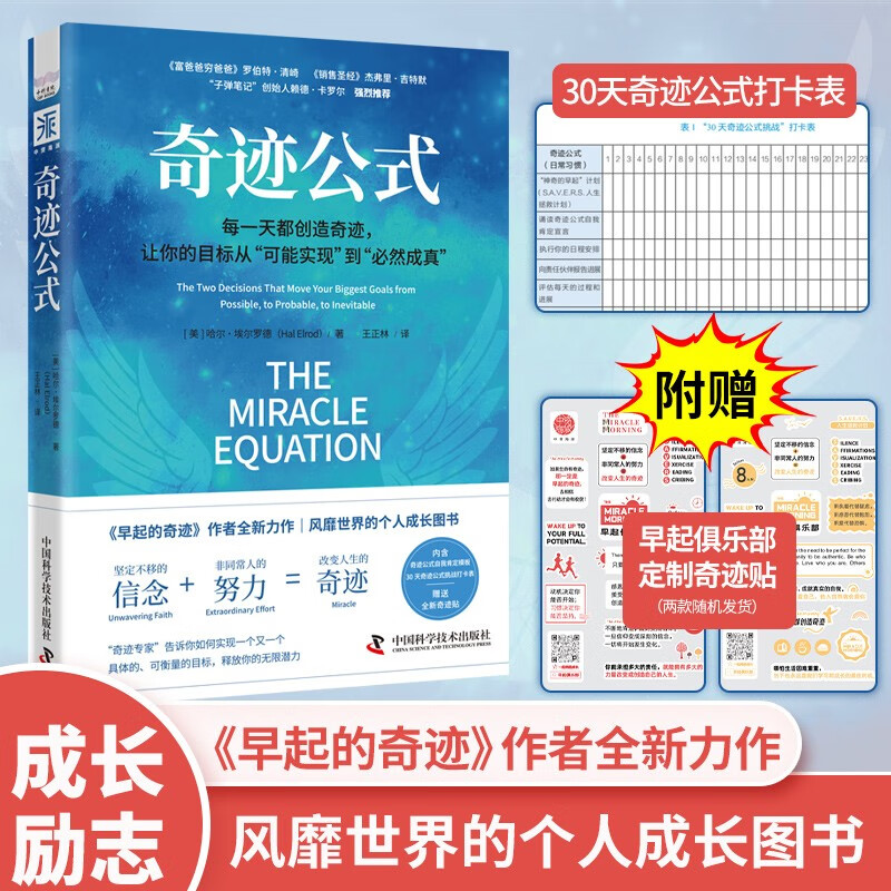 奇迹公式：每一天都能创造奇迹，让你的目标从“可能实现”到“必然成真”详情图
