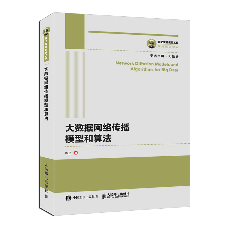 国之重器出版工程 大数据网络传播模型和算法