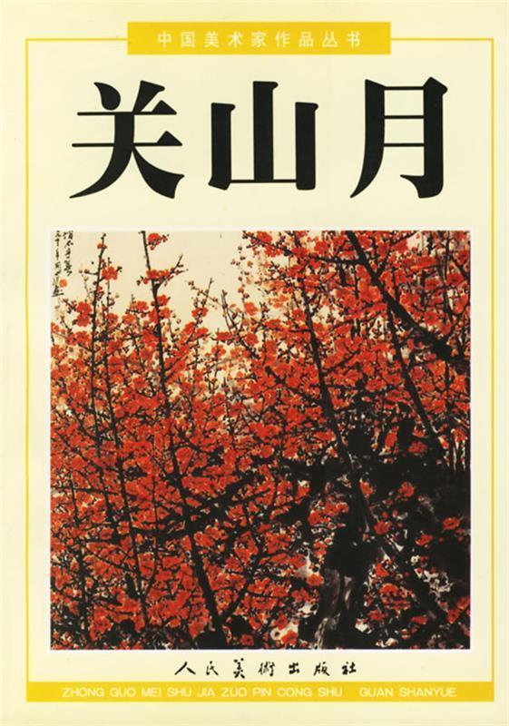 关山月【好书,下单速发】