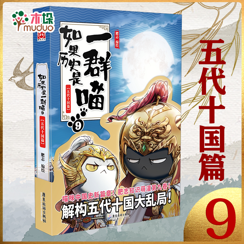 如果历史是一群喵9 五代十国篇 第九册 肥志 假如历史是一群喵 儿童小学生中国历史漫画书 漫画中国史