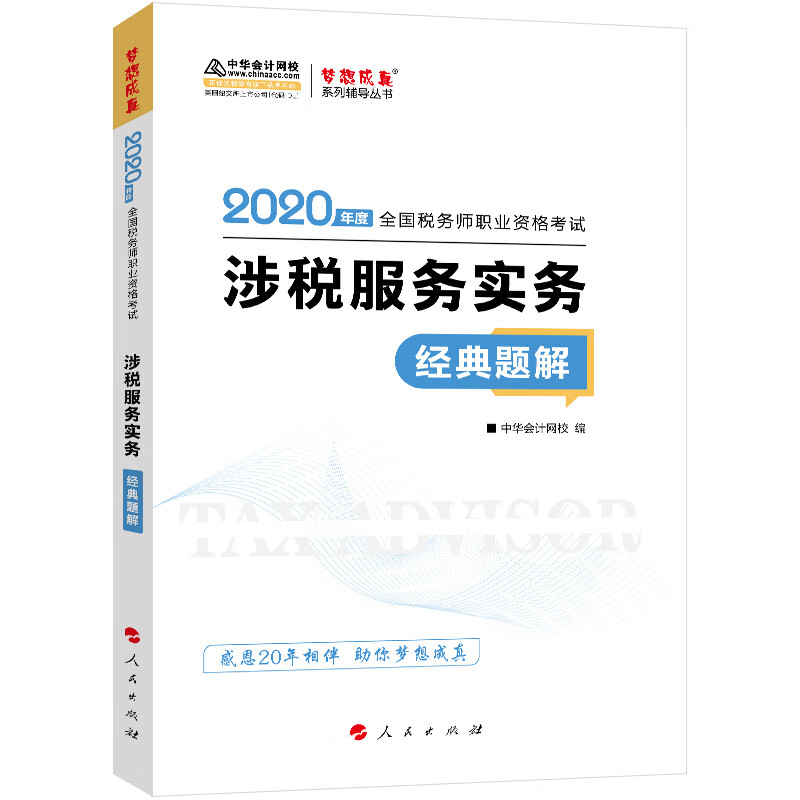 正版现货 2020年税务师官方考试辅导书教材注税 涉税服务实务 经典题解 备考学习过关中华会计网校