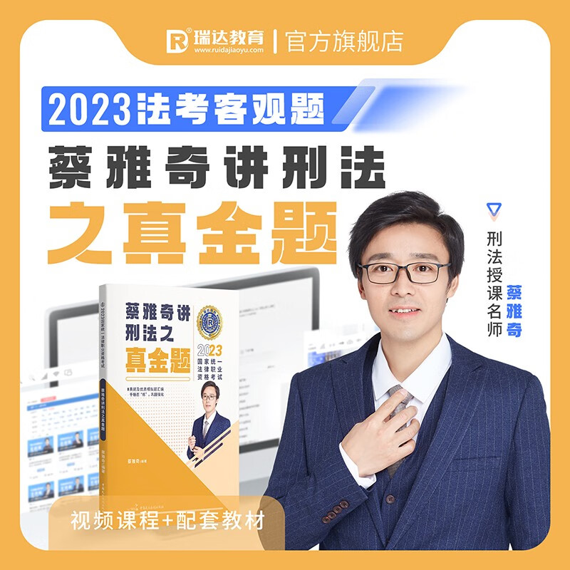 【当当正版 科目可选】瑞达法考 2023 客观题精讲教材 真金题 国家统一法律职业资格考试司法考试教材真题 刘凤科讲刑法杨帆讲三国法钟秀勇讲民法 【真金题】蔡雅奇讲刑法（赠视频课+题库