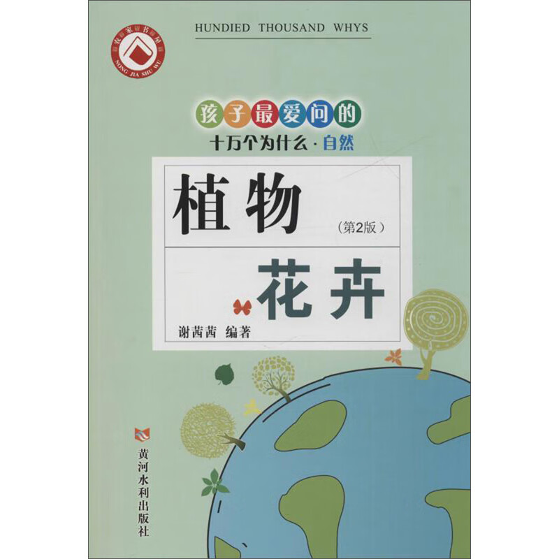 植物花卉（第2版）/孩子最爱问的十万个为什么·自然